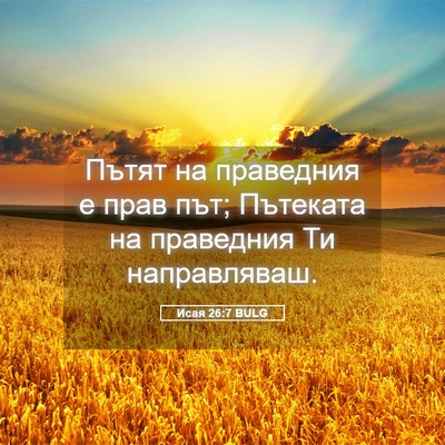 Picture 05 - Исая 26:7 BULG - Пътят на праведния е прав - Bible Verse Picture