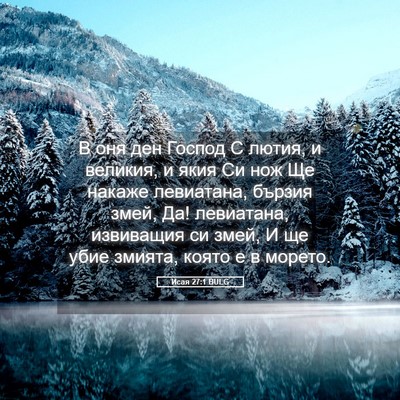 Picture 05 - Исая 27:1 BULG - В оня ден Господ С лютия, и - Bible Verse Picture