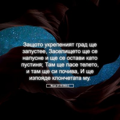 Picture 05 - Исая 27:10 BULG - Защото укрепеният град ще - Bible Verse Picture