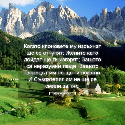 Picture 05 - Исая 27:11 BULG - Когато клоновете му - Bible Verse Picture