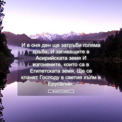 Picture 05 - Исая 27:13 BULG - И в оня ден ще затръби - Bible Verse Picture