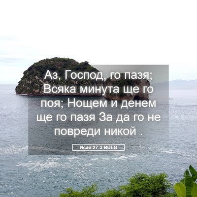 Picture 05 - Исая 27:3 BULG - Аз, Господ, го пазя; Всяка - Bible Verse Picture