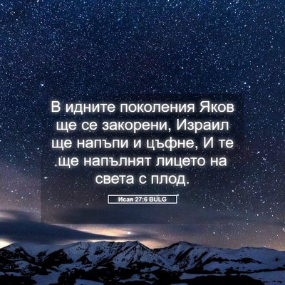 Picture 05 - Исая 27:6 BULG - В идните поколения Яков ще - Bible Verse Picture