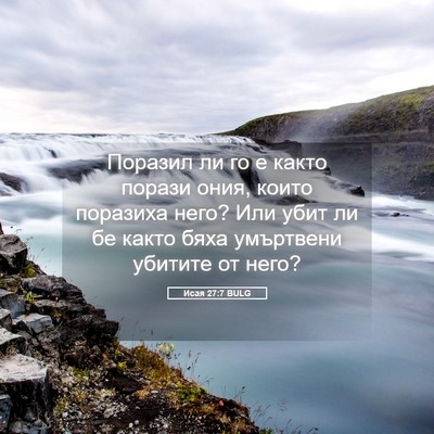 Picture 05 - Исая 27:7 BULG - Поразил ли го е както - Bible Verse Picture