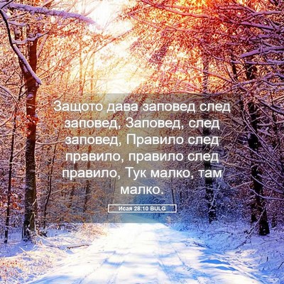 Picture 05 - Исая 28:10 BULG - Защото дава заповед след - Bible Verse Picture