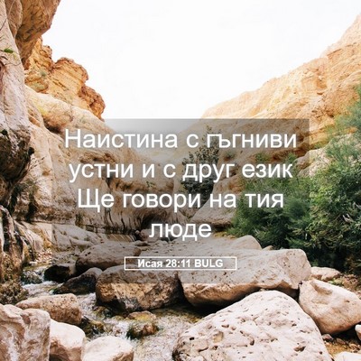 Picture 05 - Исая 28:11 BULG - Наистина с гъгниви устни и - Bible Verse Picture