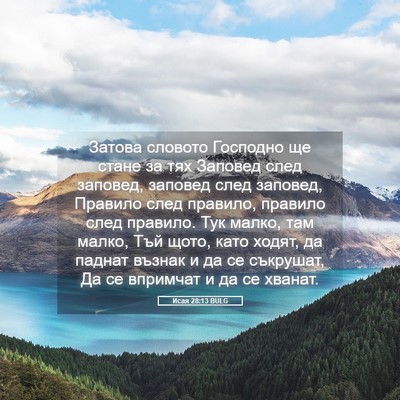 Picture 05 - Исая 28:13 BULG - Затова словото Господно ще - Bible Verse Picture