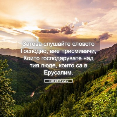 Picture 05 - Исая 28:14 BULG - Затова слушайте словото - Bible Verse Picture