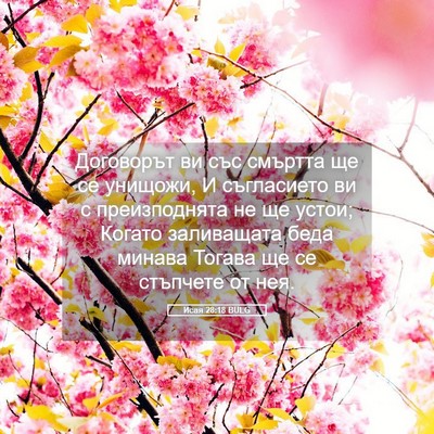 Picture 05 - Исая 28:18 BULG - Договорът ви със смъртта - Bible Verse Picture