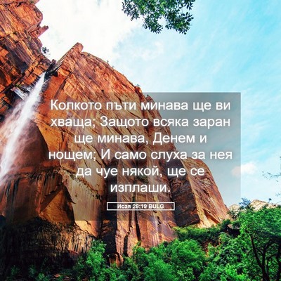 Picture 05 - Исая 28:19 BULG - Колкото пъти минава ще ви - Bible Verse Picture