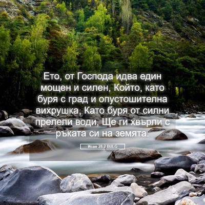 Picture 05 - Исая 28:2 BULG - Ето, от Господа идва един - Bible Verse Picture