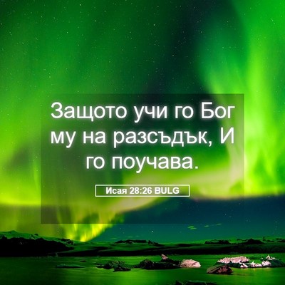 Picture 05 - Исая 28:26 BULG - Защото учи го Бог му на - Bible Verse Picture