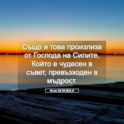 Picture 05 - Исая 28:29 BULG - Също и това произлиза от - Bible Verse Picture