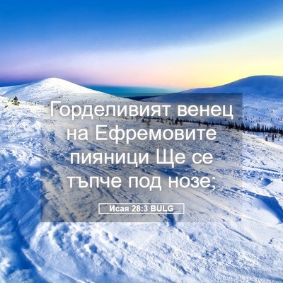 Picture 05 - Исая 28:3 BULG - Горделивият венец на - Bible Verse Picture