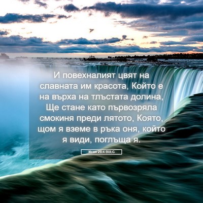 Picture 05 - Исая 28:4 BULG - И повехналият цвят на - Bible Verse Picture