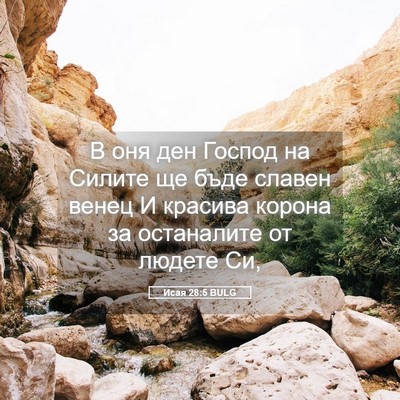 Picture 05 - Исая 28:5 BULG - В оня ден Господ на Силите - Bible Verse Picture
