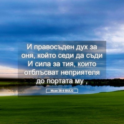 Picture 05 - Исая 28:6 BULG - И правосъден дух за оня, - Bible Verse Picture