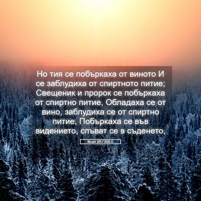 Picture 05 - Исая 28:7 BULG - Но тия се побъркаха от - Bible Verse Picture