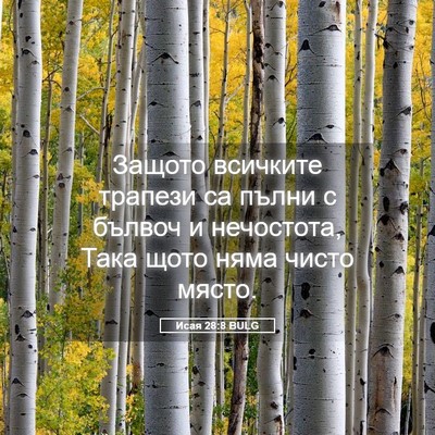 Picture 05 - Исая 28:8 BULG - Защото всичките трапези са - Bible Verse Picture