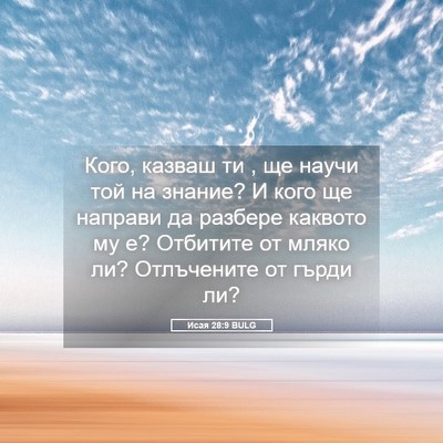 Picture 05 - Исая 28:9 BULG - Кого, казваш ти , ще научи - Bible Verse Picture