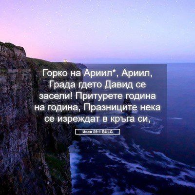 Picture 05 - Исая 29:1 BULG - Горко на Ариил*, Ариил, - Bible Verse Picture