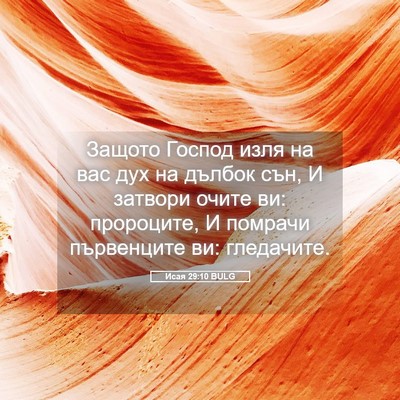 Picture 05 - Исая 29:10 BULG - Защото Господ изля на вас - Bible Verse Picture