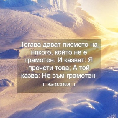 Picture 05 - Исая 29:12 BULG - Тогава дават писмото на - Bible Verse Picture
