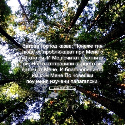 Picture 05 - Исая 29:13 BULG - Затова Господ казва: - Bible Verse Picture