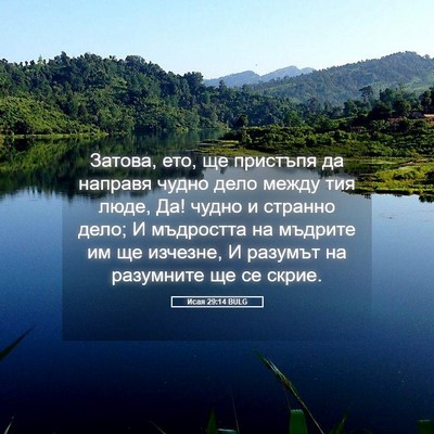 Picture 05 - Исая 29:14 BULG - Затова, ето, ще пристъпя да - Bible Verse Picture