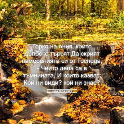 Picture 05 - Исая 29:15 BULG - Горко на ония, които - Bible Verse Picture