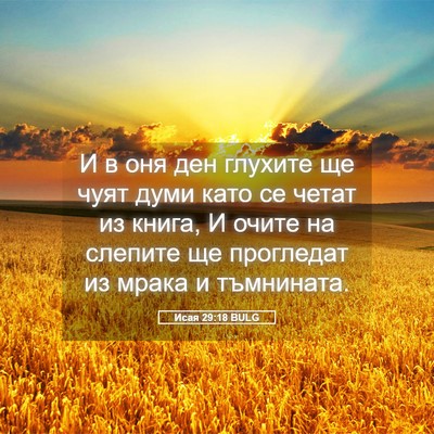 Picture 05 - Исая 29:18 BULG - И в оня ден глухите ще чуят - Bible Verse Picture