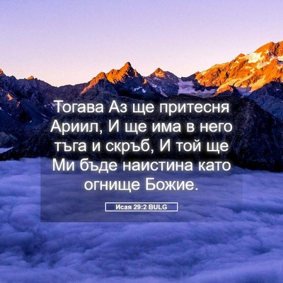 Picture 05 - Исая 29:2 BULG - Тогава Аз ще притесня - Bible Verse Picture
