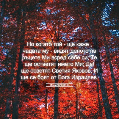 Picture 05 - Исая 29:23 BULG - Но когато той - ще каже , - Bible Verse Picture