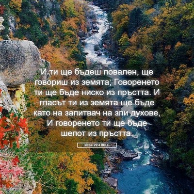 Picture 05 - Исая 29:4 BULG - И ти ще бъдеш повален, ще - Bible Verse Picture