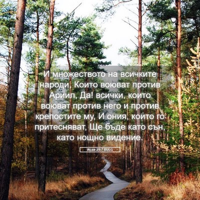 Picture 05 - Исая 29:7 BULG - И множеството на всичките - Bible Verse Picture