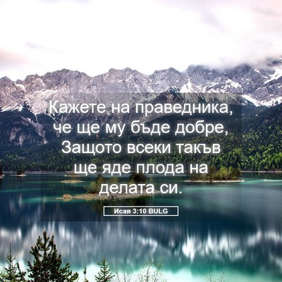 Picture 05 - Исая 3:10 BULG - Кажете на праведника, че ще - Bible Verse Picture