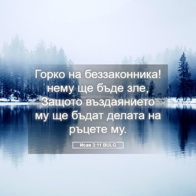 Picture 05 - Исая 3:11 BULG - Горко на беззаконника! - Bible Verse Picture