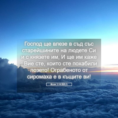 Picture 05 - Исая 3:14 BULG - Господ ще влезе в съд със - Bible Verse Picture