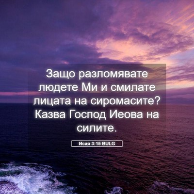 Picture 05 - Исая 3:15 BULG - Защо разломявате людете Ми - Bible Verse Picture