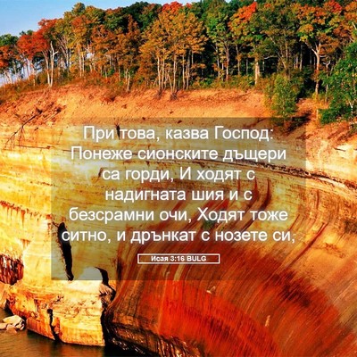 Picture 05 - Исая 3:16 BULG - При това, казва Господ: - Bible Verse Picture