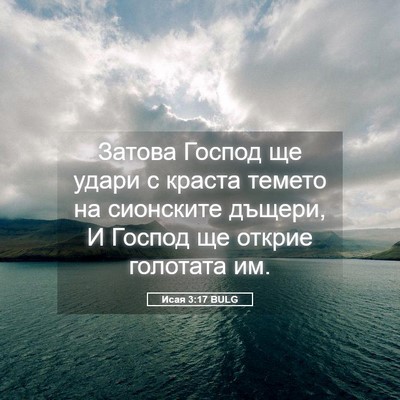 Picture 05 - Исая 3:17 BULG - Затова Господ ще удари с - Bible Verse Picture