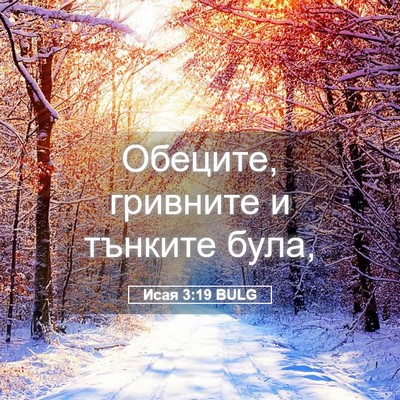 Picture 05 - Исая 3:19 BULG - Обеците, гривните и - Bible Verse Picture