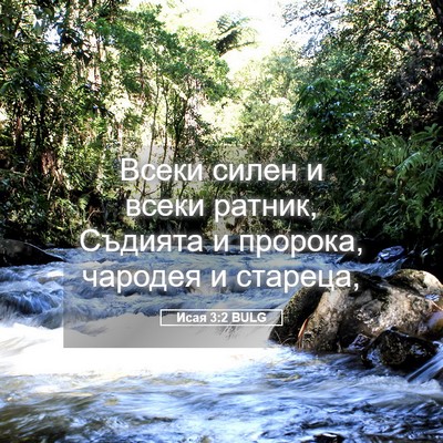 Picture 05 - Исая 3:2 BULG - Всеки силен и всеки ратник, - Bible Verse Picture