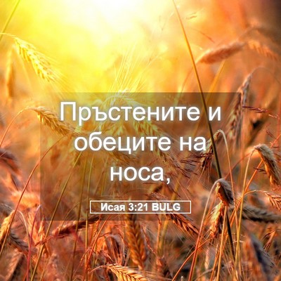 Picture 05 - Исая 3:21 BULG - Пръстените и обеците на - Bible Verse Picture