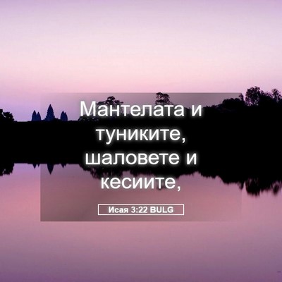 Picture 05 - Исая 3:22 BULG - Мантелата и туниките, - Bible Verse Picture