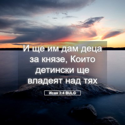 Picture 05 - Исая 3:4 BULG - И ще им дам деца за князе, - Bible Verse Picture