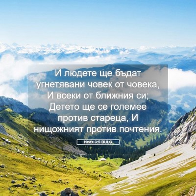 Picture 05 - Исая 3:5 BULG - И людете ще бъдат - Bible Verse Picture