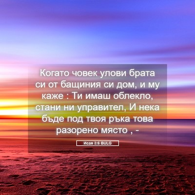 Picture 05 - Исая 3:6 BULG - Когато човек улови брата - Bible Verse Picture