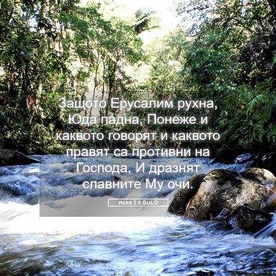 Picture 05 - Исая 3:8 BULG - Защото Ерусалим рухна, Юда - Bible Verse Picture
