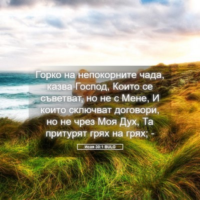 Picture 05 - Исая 30:1 BULG - Горко на непокорните чада, - Bible Verse Picture